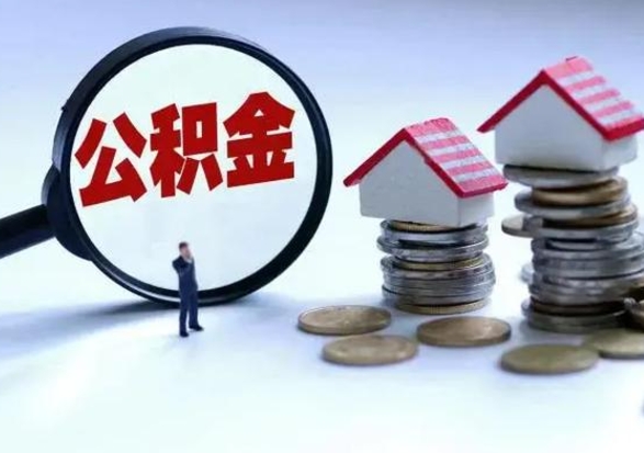 锡林郭勒盟辞职住房公积金怎么取（辞职住房公积金怎么全部取出来）