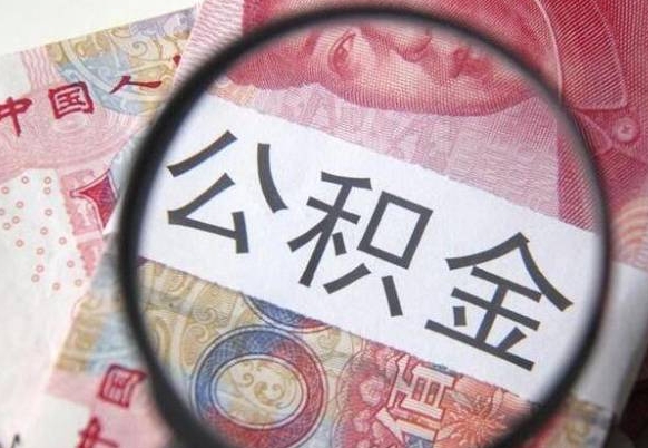 锡林郭勒盟离职可以直接取公积金吗（离职可以取公积金么）